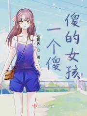 一个傻傻的女孩