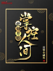 此刻开始掌控人间在线阅读