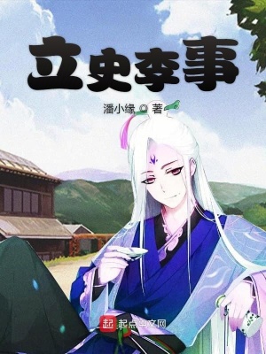 立史李事 没头发 最新章节免费在线阅读 立史李事小说全文在线阅读 起点中文网