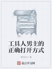 工具人男主的正确打开方式在线阅读