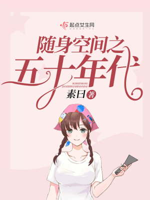 随身空间之五十年代在线阅读