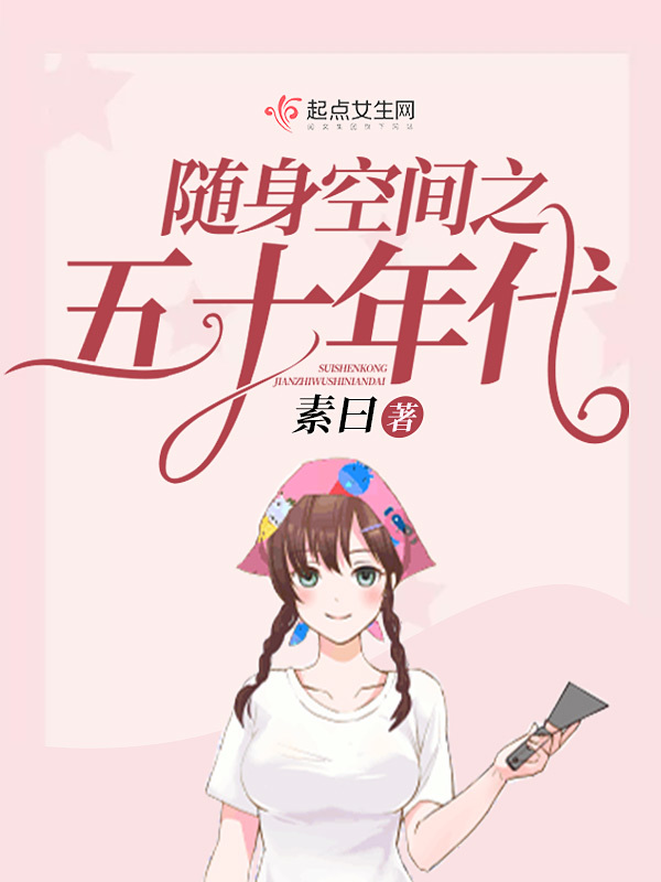 随身空间之五十年代在线阅读