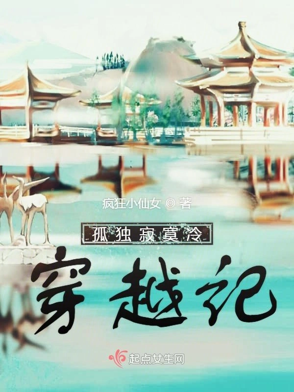 孤独寂寞冷穿越记