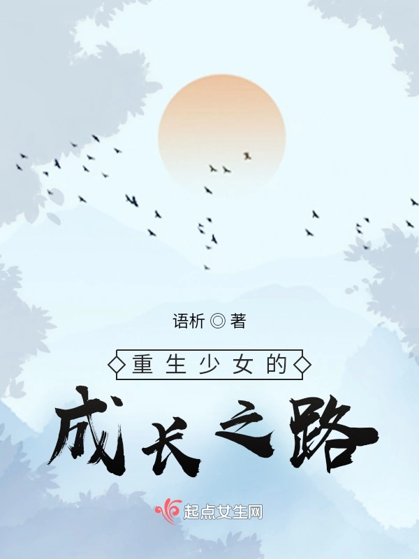 重生少女的成长之路