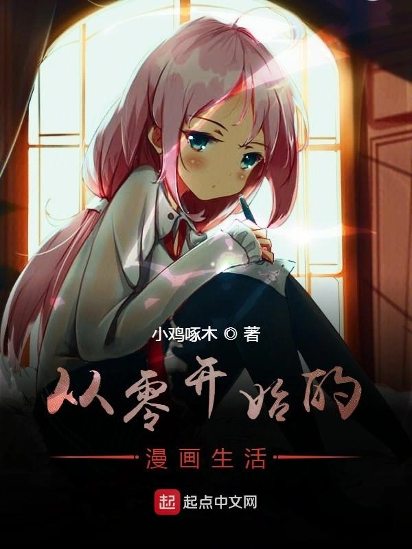 从零开始的漫画生活