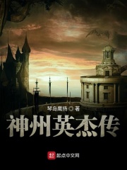 神州英杰传在线阅读