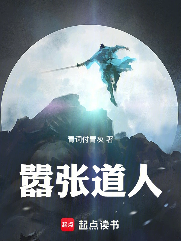 嚣张道人