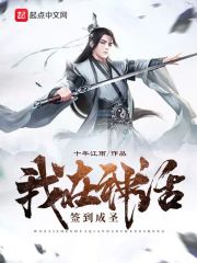 我在神话签到成圣在线阅读
