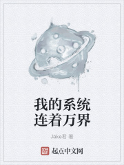 我的系统连着万界在线阅读