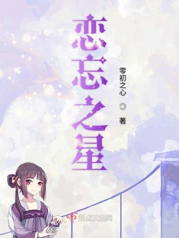 恋忘之星