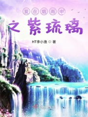 爱在烟雨中之紫琉璃