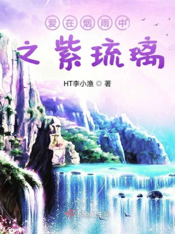 爱在烟雨中之紫琉璃