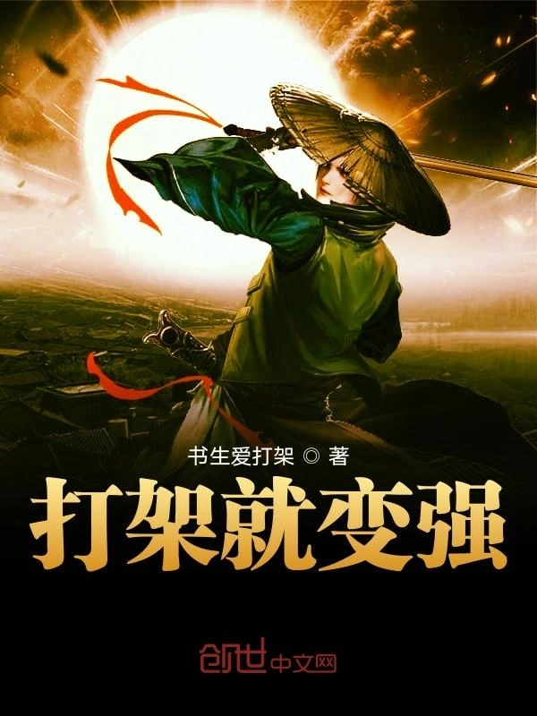 打架就变强