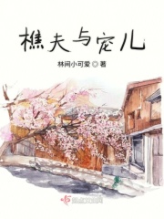 樵夫与宠儿在线阅读