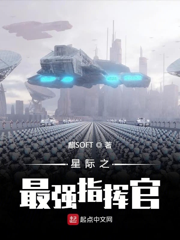 星际之最强指挥官在线阅读
