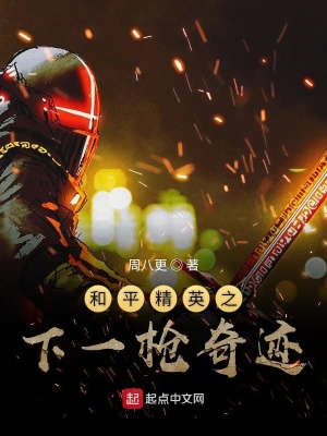 和平精英之下一枪奇迹在线阅读