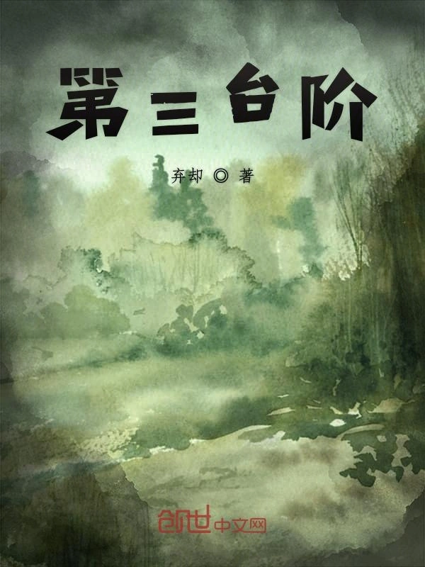 第三台阶