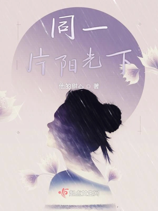 同一片阳光下