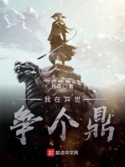 我在异世争个鼎在线阅读