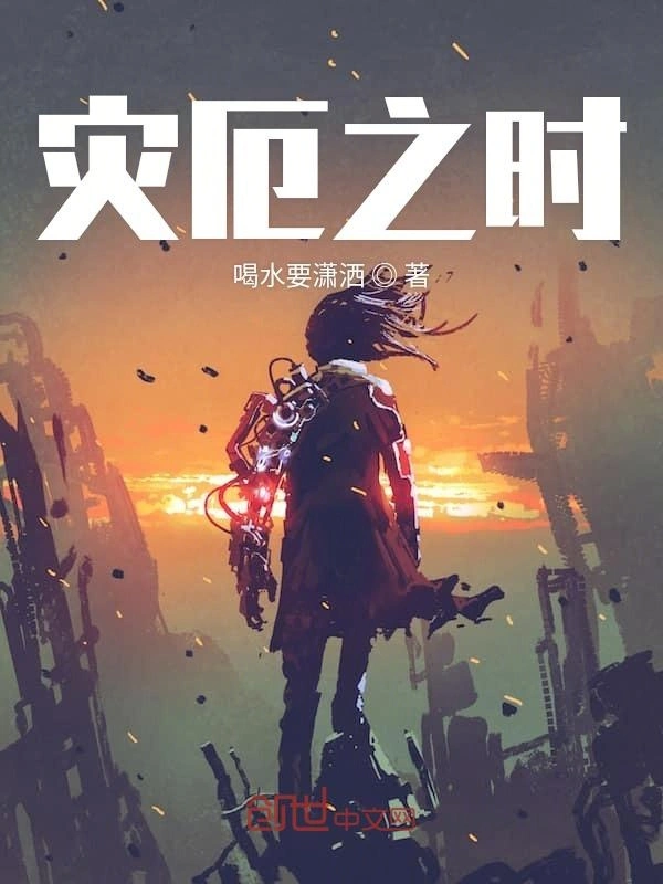 灾厄之时