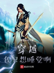 穿越我只想睡觉啊