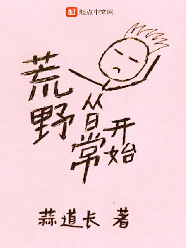 荒野从日常开始在线阅读