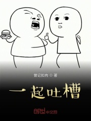 一起吐槽在线阅读