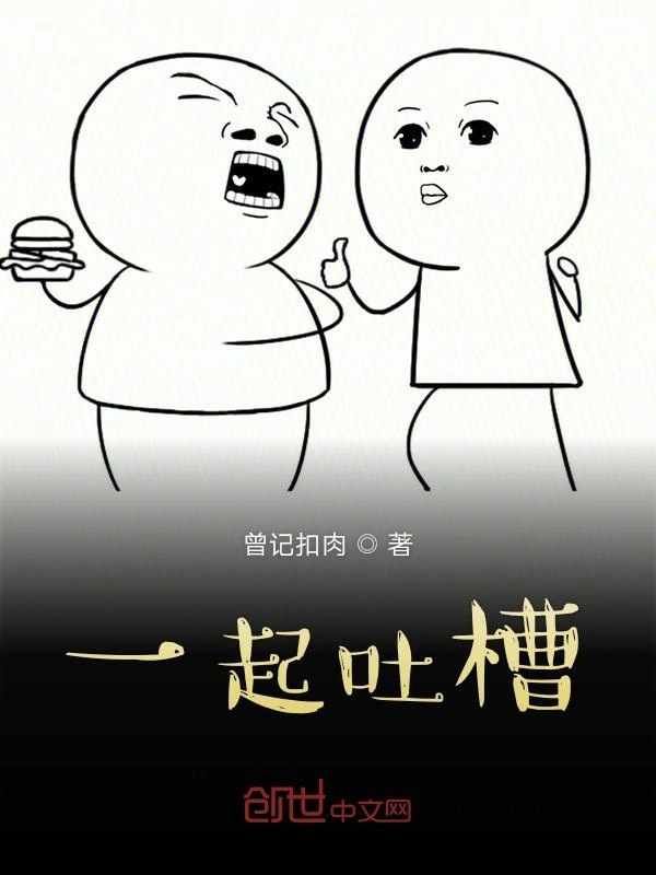 一起吐槽