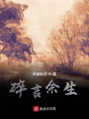 碎言余生在线阅读