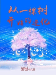 从一棵树开始的进化在线阅读