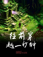 往前穿越一秒钟封面