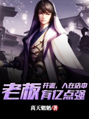 开业，人在店中，老板有亿点强在线阅读