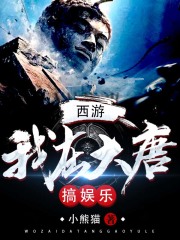 西游：我在大唐搞娱乐在线阅读
