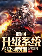 瞬间升级系统秒速成神