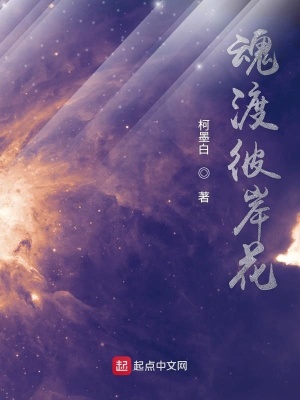 魂渡彼岸花 柯墨白著 东方玄幻小说 魂渡彼岸花无弹窗 起点中文网