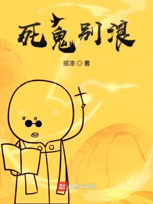 死鬼别浪 温水澡著 东方玄幻小说 死鬼别浪无弹窗 起点中文网