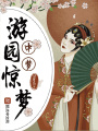 游园惊梦中梦在线阅读