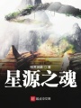 星源之魂在线阅读