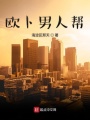 欧卜男人帮在线阅读