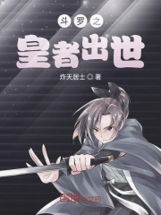 斗罗之皇者出世在线阅读