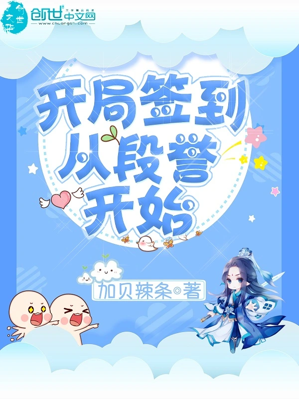 开局签到从段誉开始