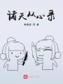 诸天从心录在线阅读