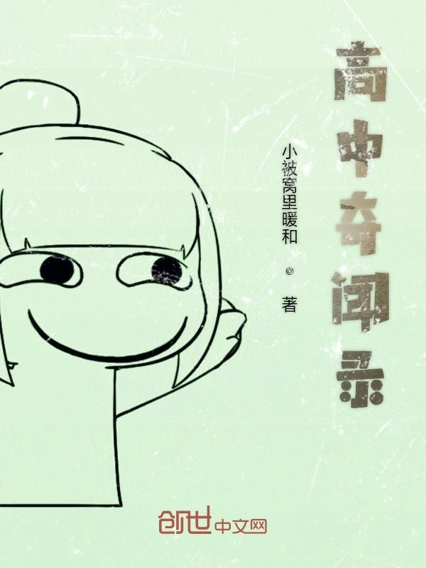 高中奇闻录