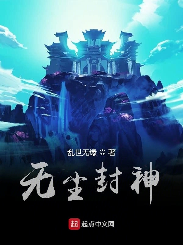 无尘封神