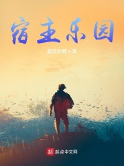 宿主乐园在线阅读