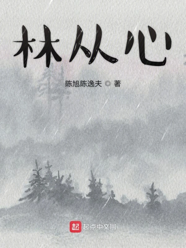 林从心