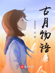 古月物语在线阅读