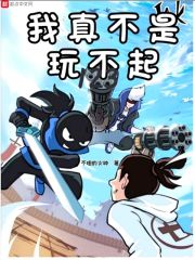 我真不是玩不起在线阅读
