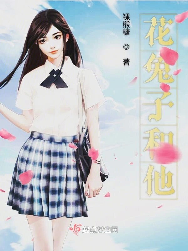 花兔子和他