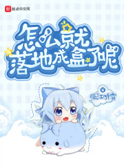 怎么就落地成盒了呢在线阅读